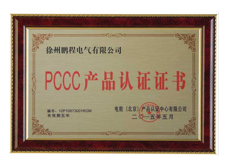 郑州徐州鹏程电气有限公司PCCC产品认证证书