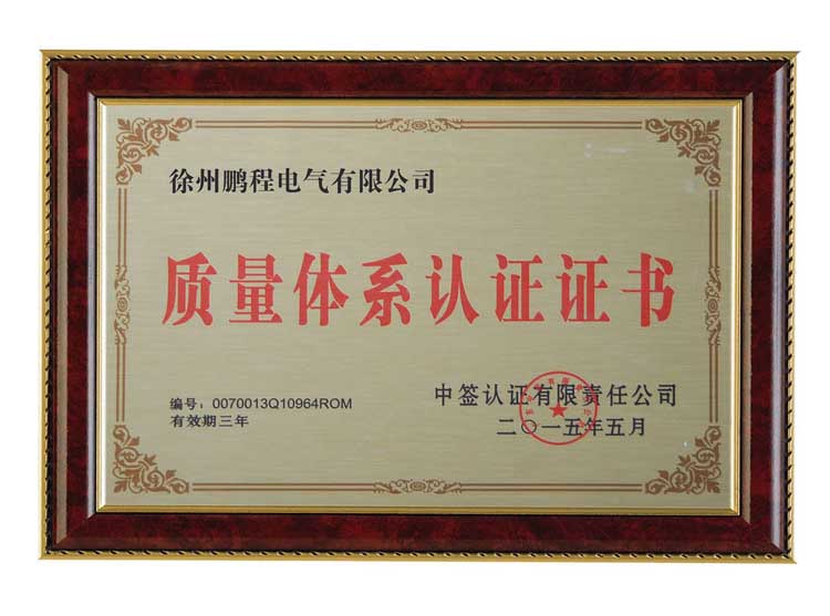 郑州徐州鹏程电气有限公司质量体系认证证书